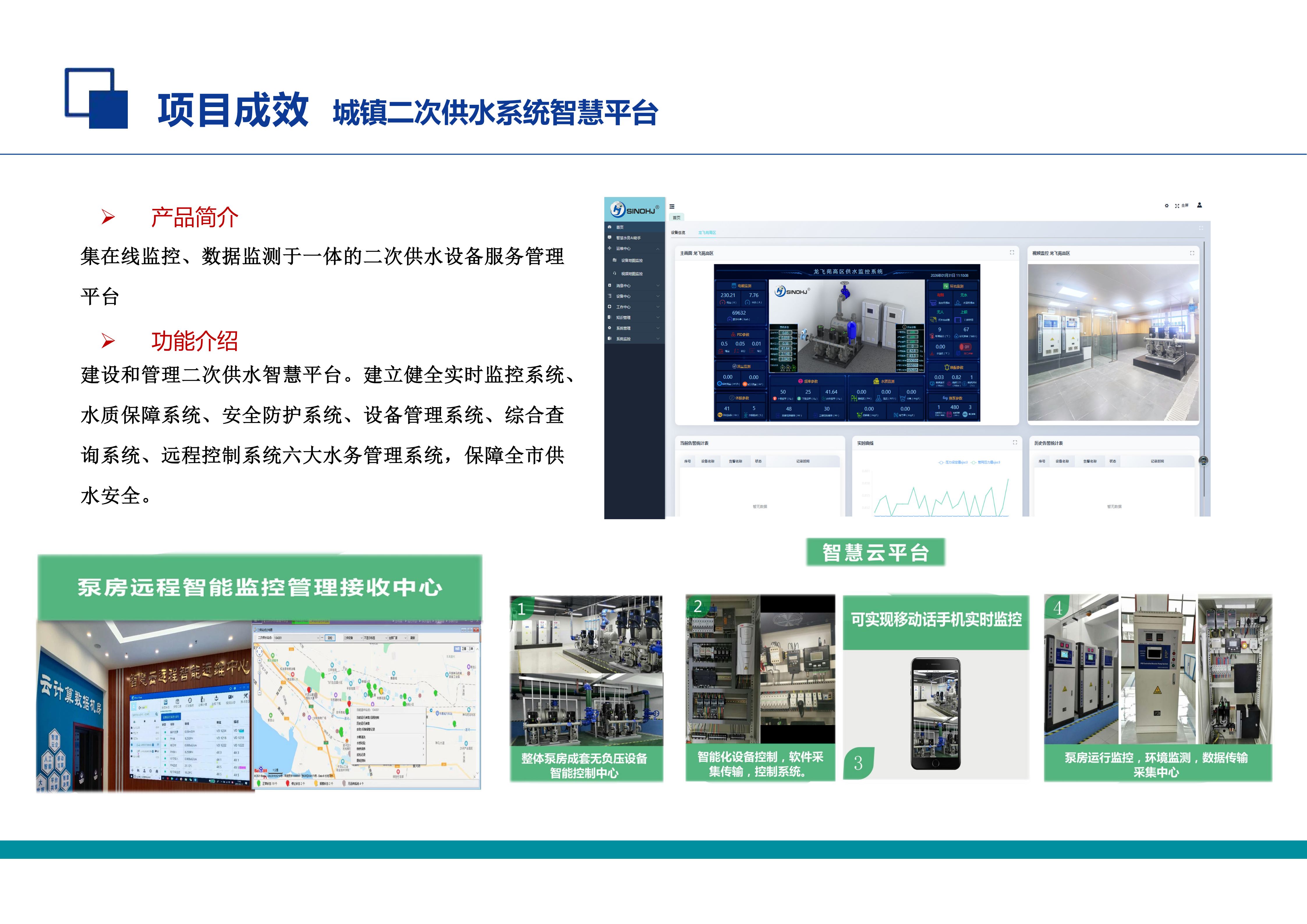 城镇二次供水系统智慧平台