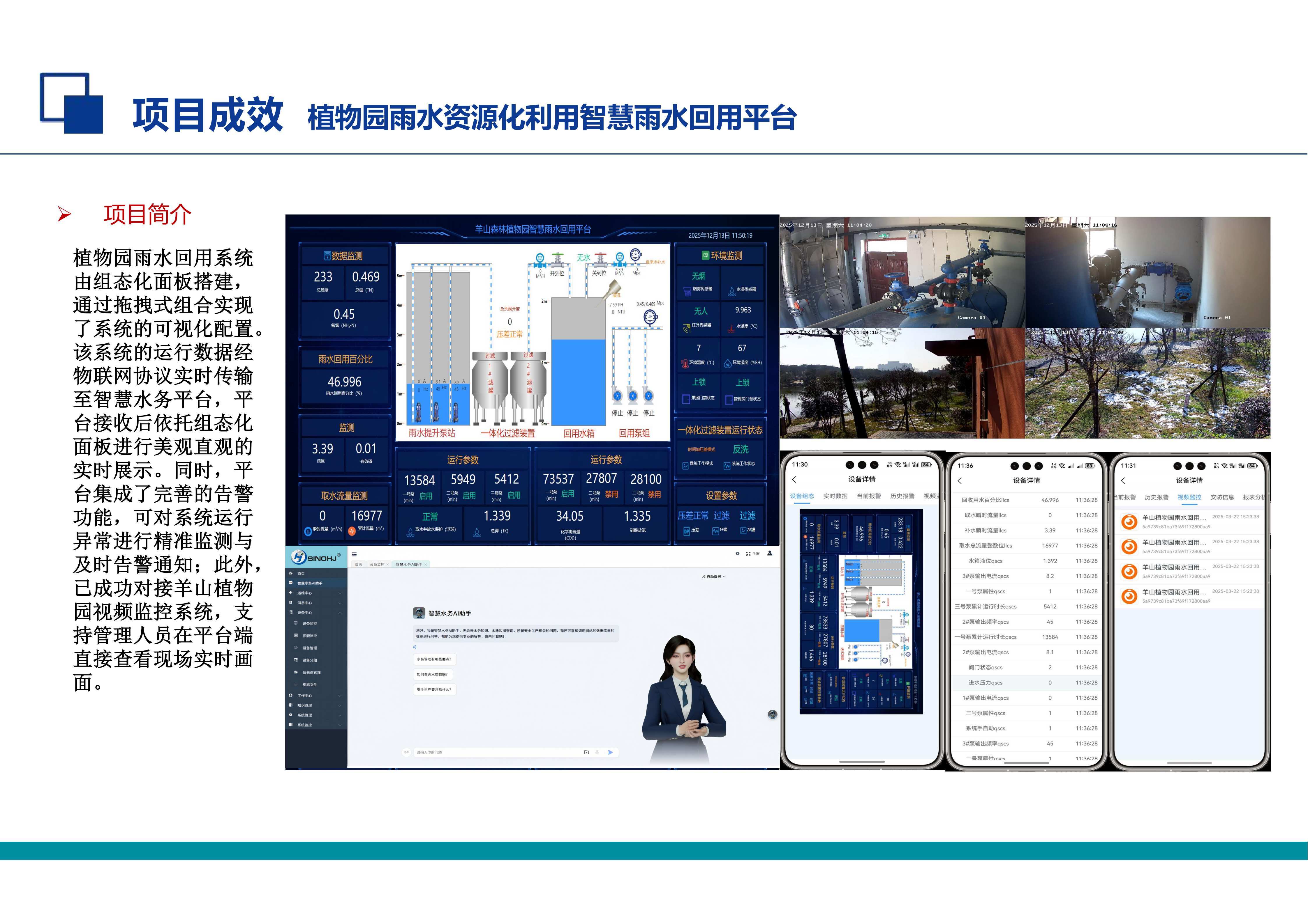 植物园雨水资源化利用智慧雨水回用平台