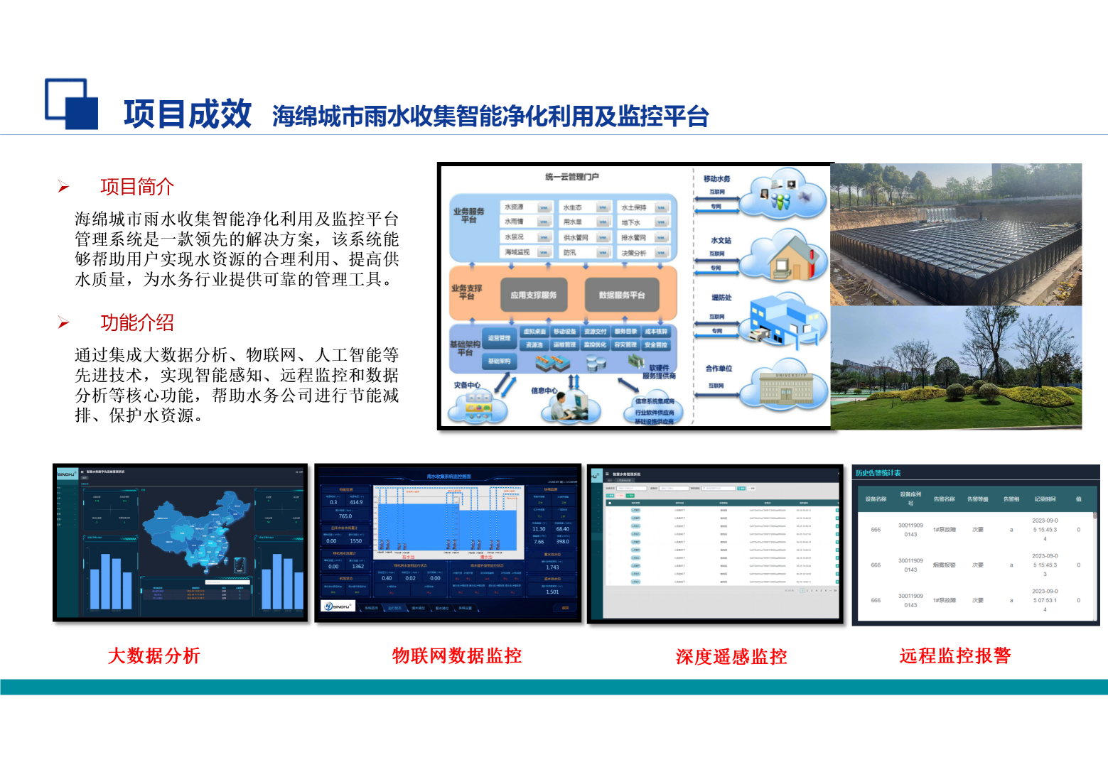海绵城市雨水收集智能净化利用及监控平台
